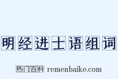 明经进士语组词是什么意思的图片